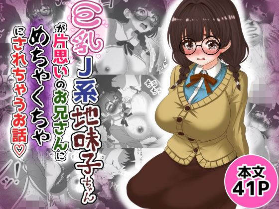 巨乳J系地味子ちゃんが片想いのお兄さんにめちゃくちゃにされるお話【下巻】の商品画像