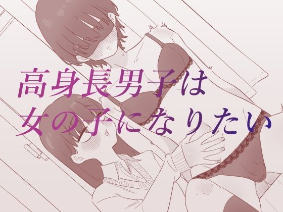 《d_688337》高身長男子は女の子になりたいのパッケージ画像
