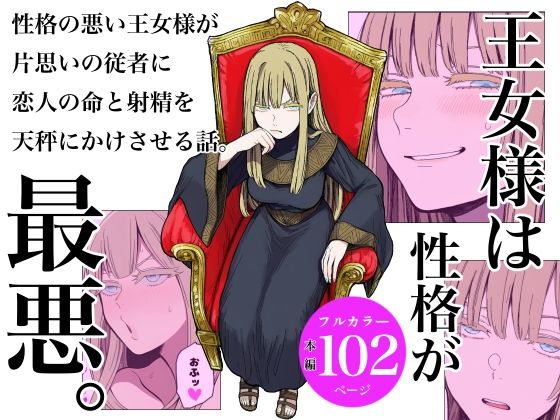 《d_688357》王女様は性格が最悪。のパッケージ画像