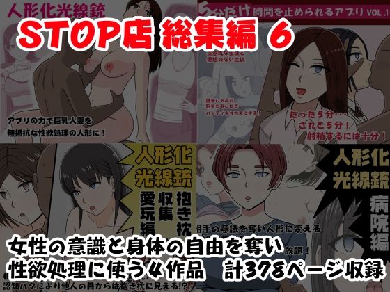 《d_688425》STOP店 総集編 6のパッケージ画像