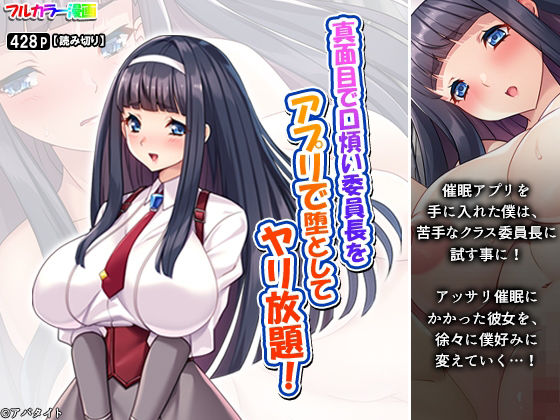 真面目で口煩い委員長をアプリで堕としてヤリ放題！の商品画像