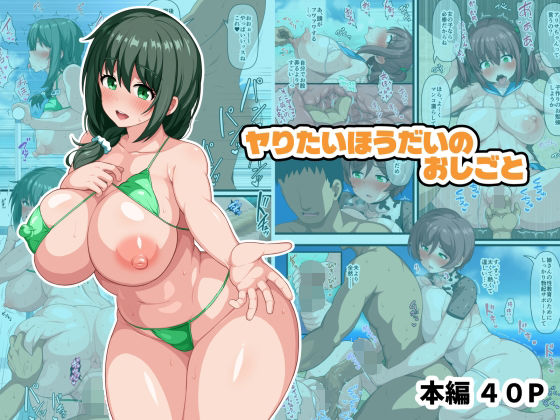 《d_689037》ヤりたいほうだいのおしごとのパッケージ画像