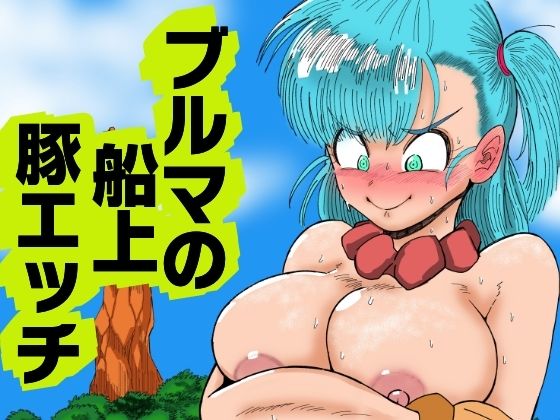 《d_689115》ブルマの船上豚エッチのパッケージ画像