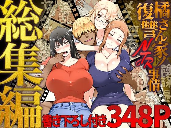 《d_689500》橘さん家ノ復讐NTR事情 総集編のパッケージ画像