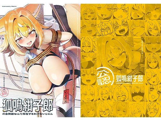 《d_689523》狐鳴紺子郎の合同誌なんて存在するわけないじゃん 狐鳴紺子郎二次創作同人誌(公認)のパッケージ画像