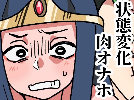 モンスターの肉オナホ加工所の商品画像