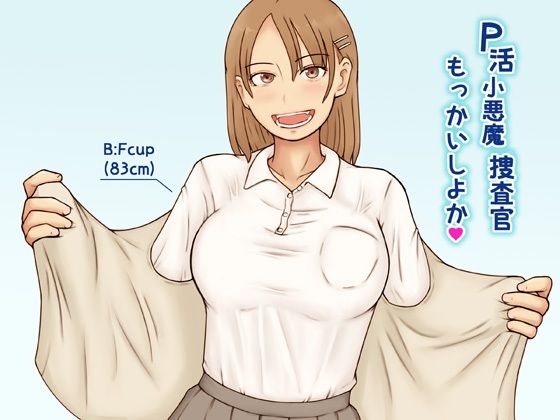 《d_689799》P活小悪魔捜査官もっかいしよかのパッケージ画像