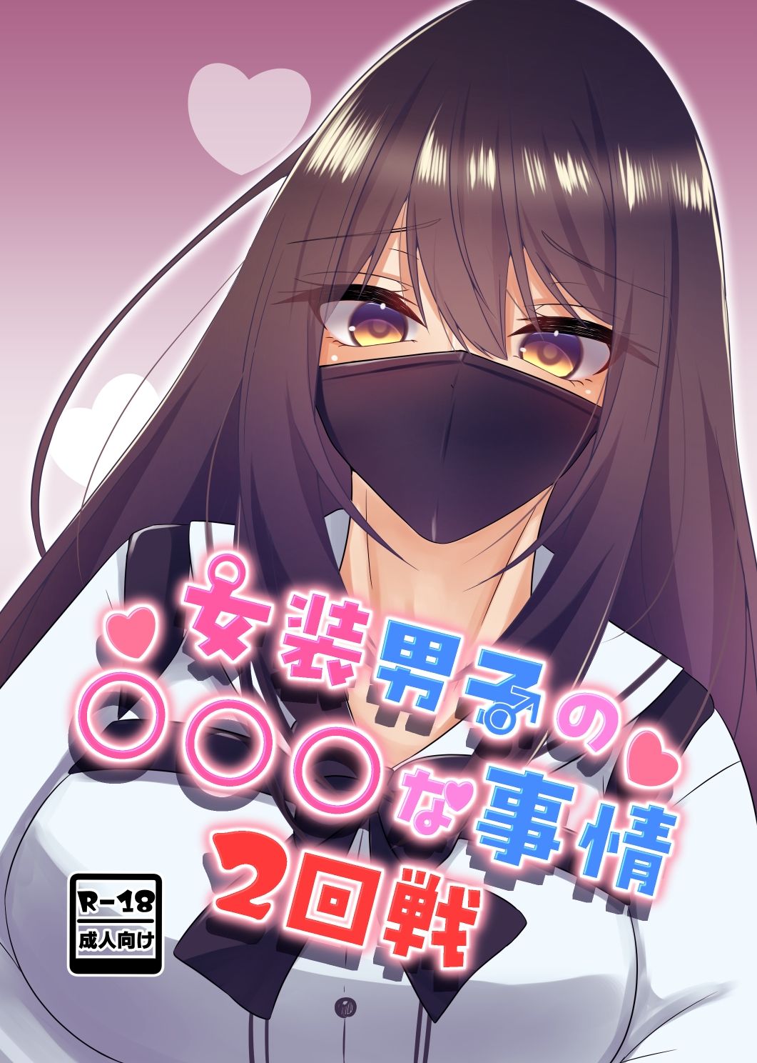 女装男子の〇〇〇な事情2回戦 画像1