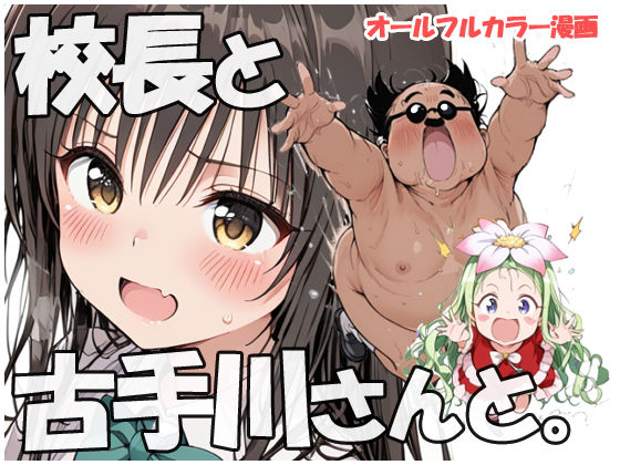 《d_690424》校長と古手川さんとのパッケージ画像