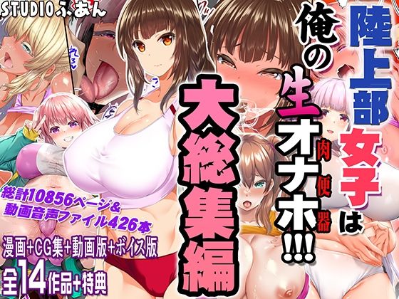 《d_690440》陸上部女子は俺の生オナホ！！！大総集編のパッケージ画像