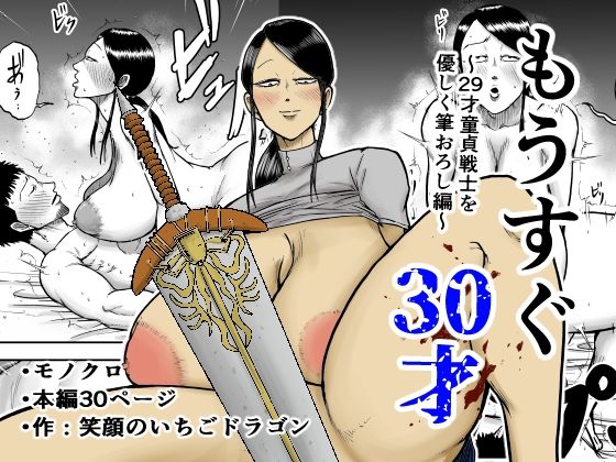 《d_690495》もうすぐ30才のパッケージ画像