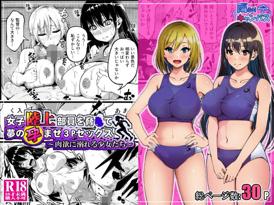 《d_690876》女子陸上部員を脅●て夢の孕ませ3Pセックス  〜肉欲に溺れる少女たち〜のパッケージ画像