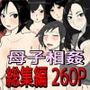 母子相姦作品総集編  母子で中出しセックスオムニバス5