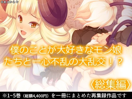 僕のことが大好きなモン娘たちと一心不乱の大乱交！？  ＜総集編＞の商品画像