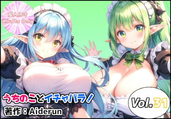 うちのことイチャパラ！vol.31の商品画像