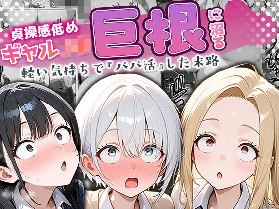 《d_691671》貞操感低めギャルJ〇達 パパ活おじさんのデカチンに沼るのパッケージ画像