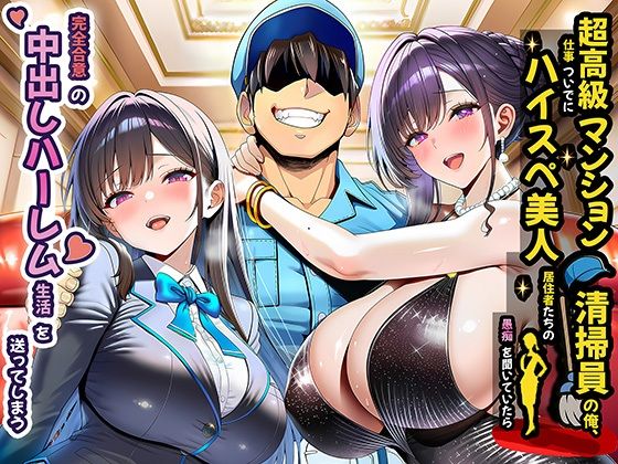 《d_691785》超高級マンション清掃員の俺、仕事ついでにハイスペ美人居住者たちの愚痴を聞いていたら完全合意の中出しハーレム生活を送ってしまうのパッケージ画像