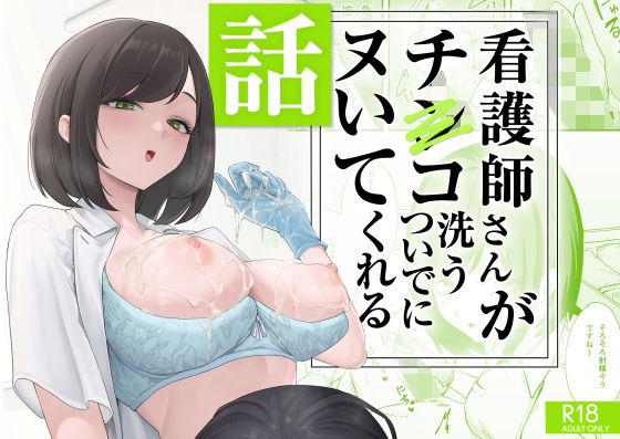 《d_692091》看護師さんがチンコ洗うついでにヌいてくれる話のパッケージ画像