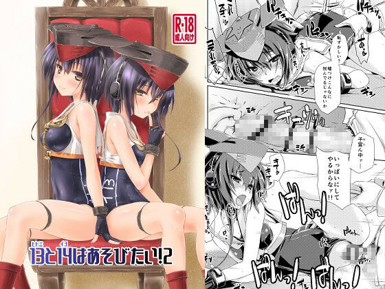 《d_692200》13と14はあそびたい！2のパッケージ画像