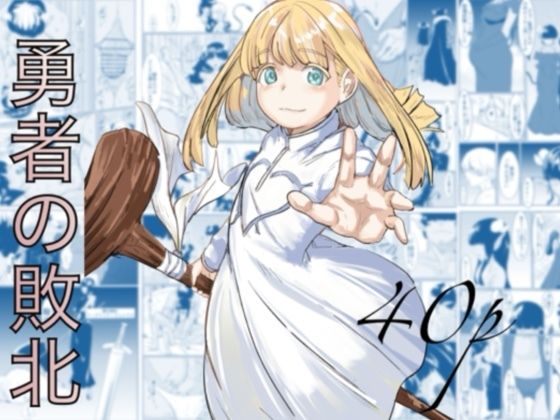 《d_692310》勇者の敗北のパッケージ画像