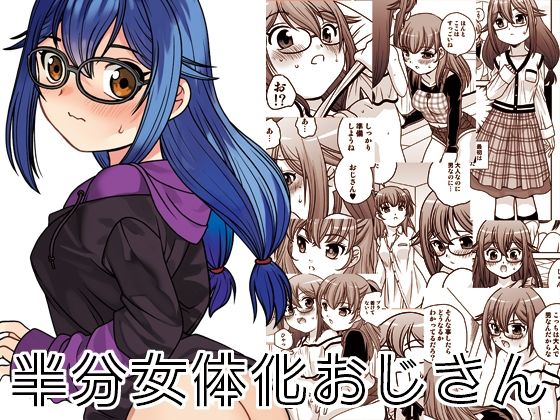 《d_692385》半分女体化おじさんのパッケージ画像