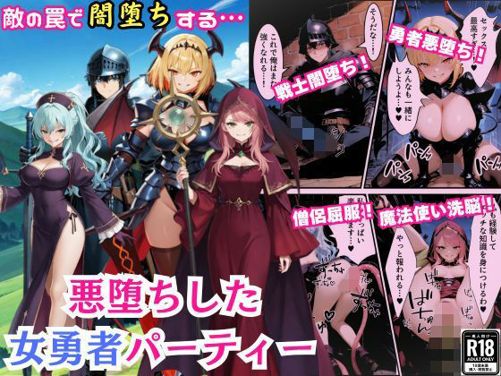 《d_692700》悪堕ちした女勇者パーティー〜魔王を倒したが、敵の罠によって闇堕ちしてしまう〜のパッケージ画像