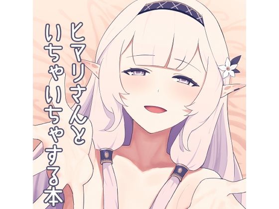 ヒマリさんといちゃいちゃする本の商品画像