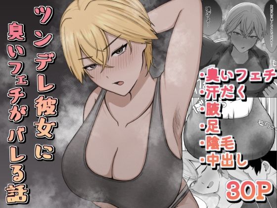 《d_692867》ツンデレ彼女に臭いフェチがバレる話のパッケージ画像