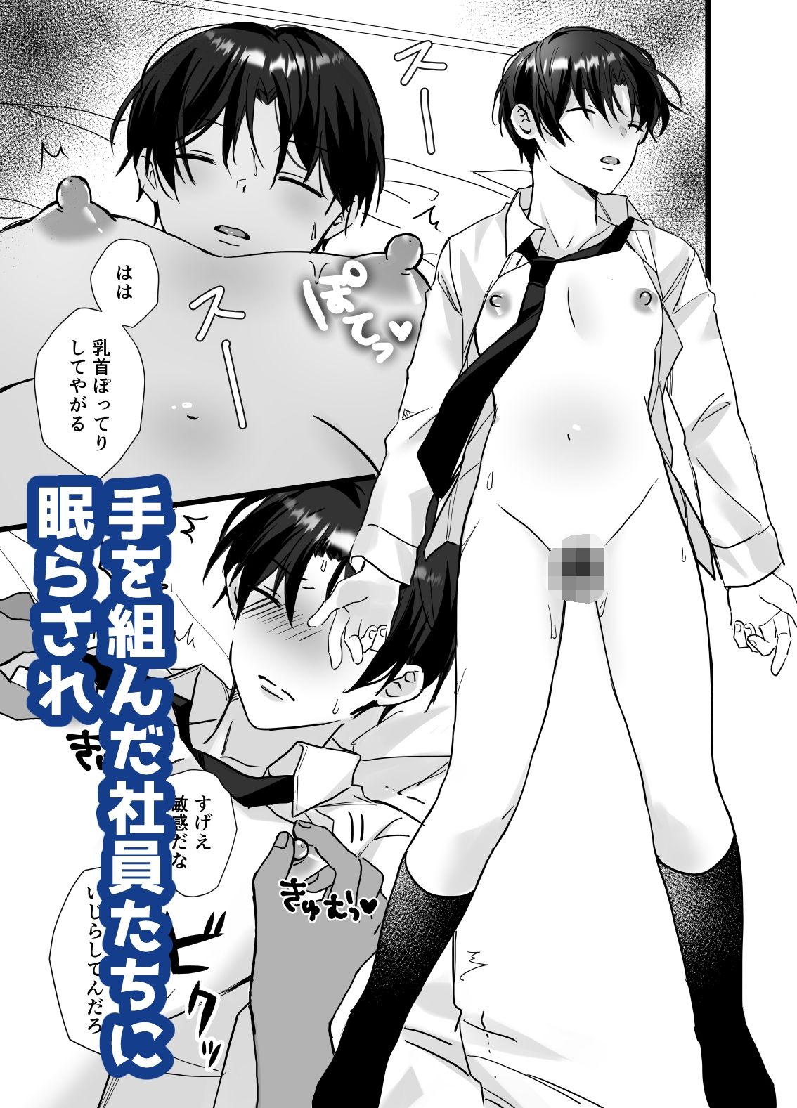 ナマイキ若社長こらしめセッ●ス (dcomic jp-003)