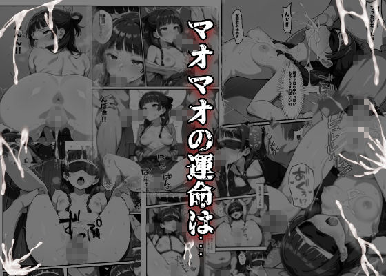 マオマオを孕め倒せの画像8