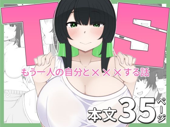 《d_693116》TS娘ちゃんがもう一人の自分と×××する話のパッケージ画像