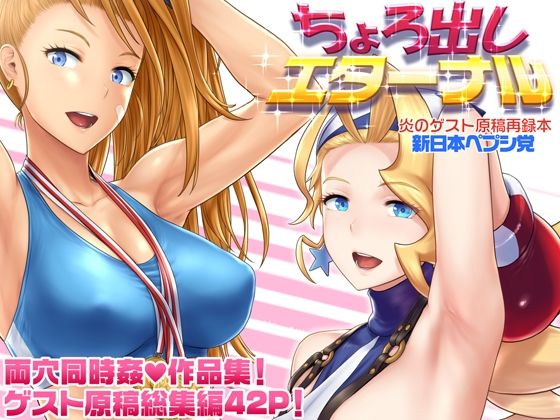 《d_693142》ちょろ出しエターナルのパッケージ画像