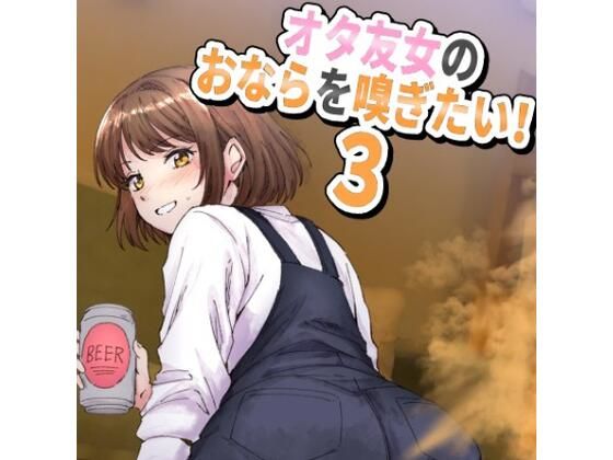 《d_694150》女オタ友のおならを嗅ぎたい！3のパッケージ画像