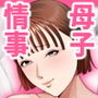 母子情事 ~大好きな母さんと今夜交わる~