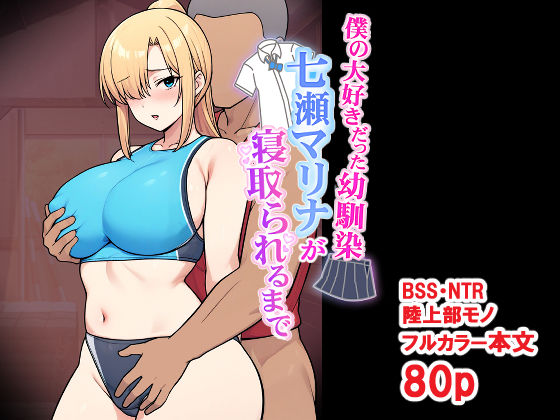 《d_696032》僕の大好きだった幼馴染 〜七瀬マリナが寝取られるまで〜のパッケージ画像