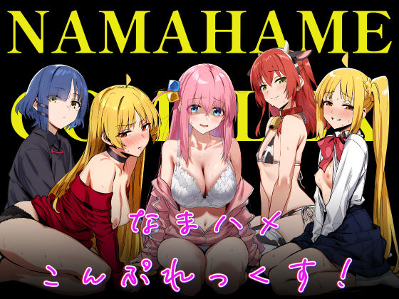 《d_696073》なまハメこんぷれっくす！のパッケージ画像