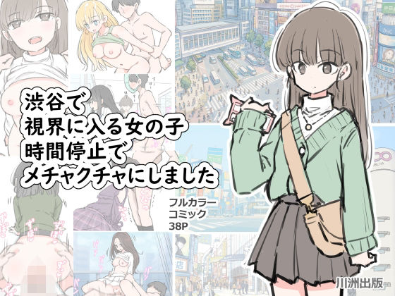 《d_696100》渋谷で視界に入る女の子時間停止でメチャクチャにしましたのパッケージ画像