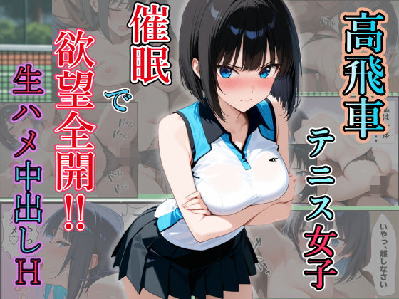 高飛車テニス女子 催〇で欲望全開! 生ハメ中出しH [ましゅまろ]