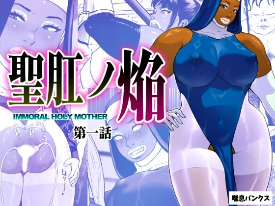 《d_696199》聖肛ノ焔「第一話」のパッケージ画像