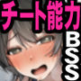 僕が先にステータスを見ていたのに~チートBSS!他人のエロステータスを見れるようになった僕が爆乳ボーイッシュ幼馴染の『経験人数1人』表示で脳破壊された件~