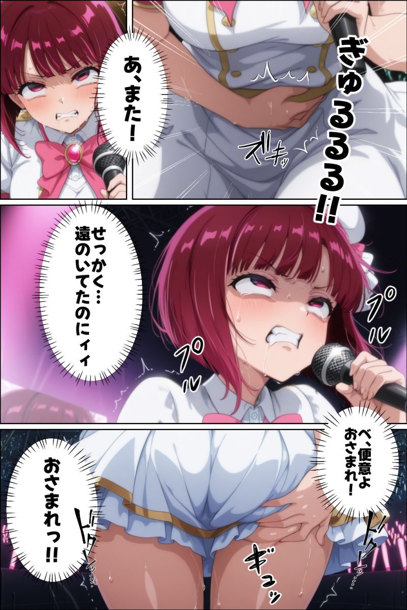 有馬〇な ライブ中に脱糞大量おもらし アイドル人生オワタwwwの画像8