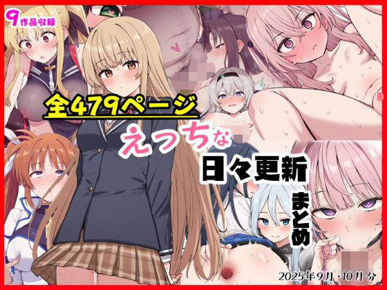 《d_697159》えっちな日々進捗まとめ_2025年9月-10月のパッケージ画像