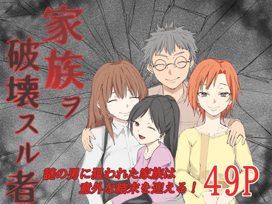 《d_697605》家族ヲ破壊スル者のパッケージ画像