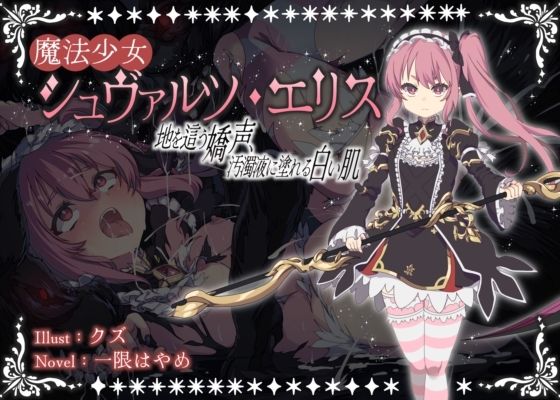 魔法少女シュヴァルツ・エリス〜地を這う嬌声、汚濁液に塗れる白い肌〜 (dcomic pr)