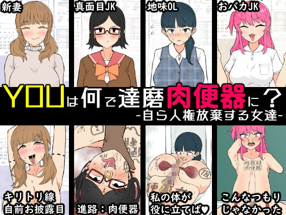 YOUは何で達磨肉便器に?-自ら人権放棄する女達-の画像4