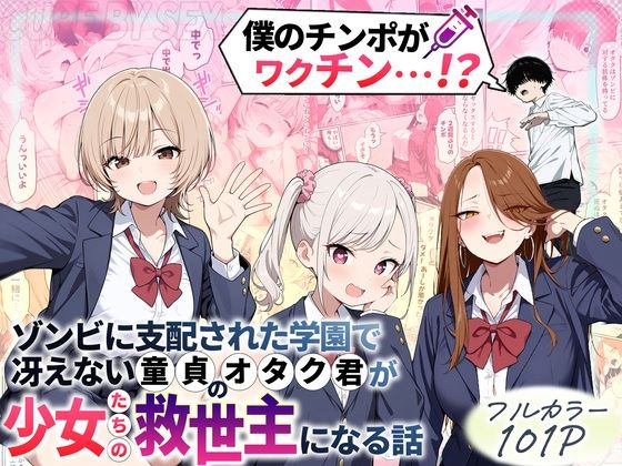 《d_699208》ゾンビに支配された学園で冴えない童貞のオタク君が少女たちの救世主になる話のパッケージ画像
