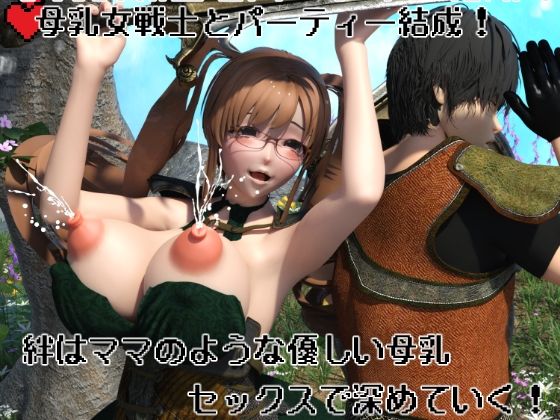 母乳女戦士とパーティー結成！  絆はママのような優しい母乳セックスで深めていく！の商品画像
