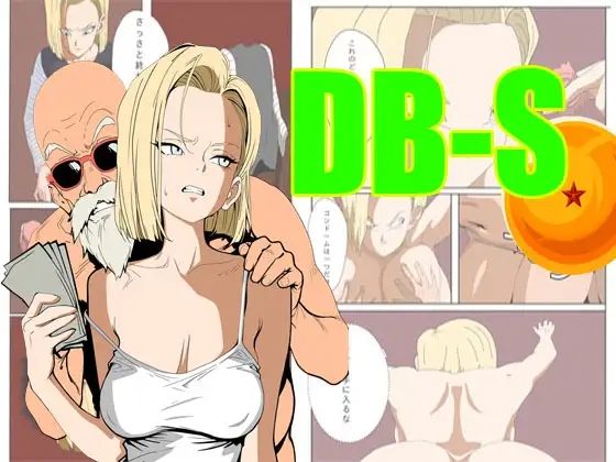 《d_699286》ア〇ドロイド18号は、体で支払うことにした。のパッケージ画像