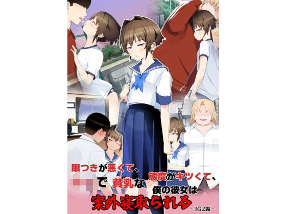 《d_699492》眼つきが悪くて、態度がキツくて、チビで貧乳な僕の彼女は案外寝取られる〜JG2編〜のパッケージ画像