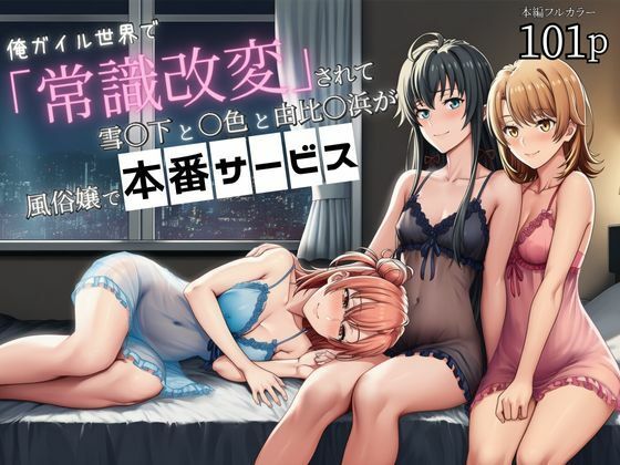 《d_699614》俺ガイル世界で「常識改変」されて雪〇下と一〇と由比〇浜が風俗嬢で本番サービスのパッケージ画像